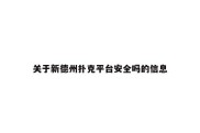 关于新德州扑克平台安全吗的信息