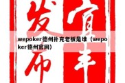 wepoker德州扑克老板是谁（wepoker德州官网）