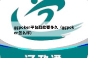 ggpoker平台取款要多久（ggpoker怎么样）