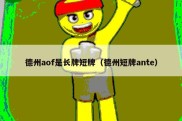 德州aof是长牌短牌（德州短牌ante）