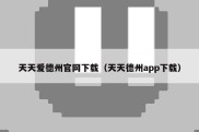 天天爱德州官网下载（天天德州app下载）