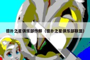 德扑之星俱乐部作弊（德扑之星俱乐部联盟）