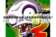 接龙跟德州哪个难（接龙游戏可以提高什么?）