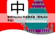 德州hhpoker平台俱乐部（德州pkw平台）
