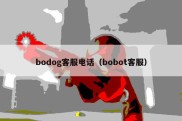 bodog客服电话（bobot客服）