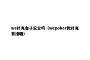 we扑克台子安全吗（wepoker微扑克有挂嘛）