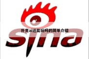 扑克ai还能玩吗的简单介绍