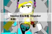 hipoker怎么充值（hhpoker 充值）