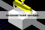 微扑克软件输了好多钱（微扑克骗局）