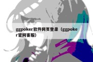 ggpoker软件网页登录（ggpoker官网客服）