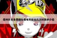 德州扑克免费锦标赛每天能玩几次的简单介绍