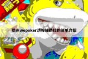 德州wepoker透视辅助挂的简单介绍