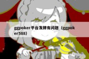 ggpoker平台发牌有问题（ggpoker588）