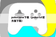 pokernow下载（pokerist官方版下载）