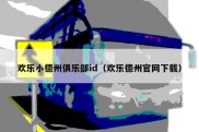 欢乐小德州俱乐部id（欢乐德州官网下载）