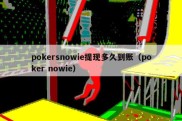 pokersnowie提现多久到账（poker nowie）