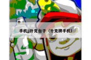 手机jj扑克台子（扑克牌手机）