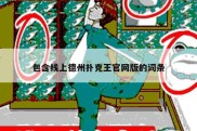 包含线上德州扑克王官网版的词条