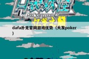 dafa扑克官网游戏优势（大发poker）