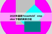 2024年最新TexasHold’empoker下载的简单介绍