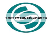 有德州扑克免费锦标赛的app的简单介绍