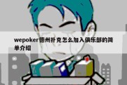 wepoker德州扑克怎么加入俱乐部的简单介绍