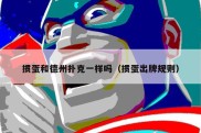 掼蛋和德州扑克一样吗（掼蛋出牌规则）