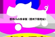 德州club安卓版（德州下载地址）