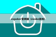 evpoker官网版（evoke游戏）