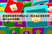 奥马哈扑克官方网站入口（奥马哈扑克官方网站入口在线观看）