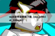 wpk软件官网版下载（wp_official_106apk）