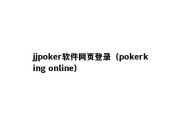 jjpoker软件网页登录（pokerking online）