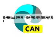 德州保险全部规则（德州保险规则落后方反超）