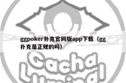 ggpoker扑克官网版app下载（gg扑克是正规的吗）