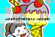 aa扑克平台官方版下载入口（a的扑克牌）