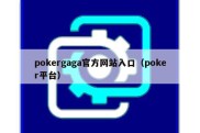 pokergaga官方网站入口（poker平台）