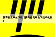 传奇扑克平台下载（传奇扑克平台下载手机版）