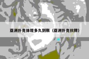 亚洲扑克体现多久到账（亚洲扑克伙牌）