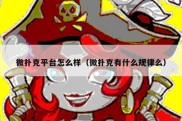 微扑克平台怎么样（微扑克有什么规律么）
