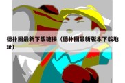 德扑圈最新下载链接（德扑圈最新版本下载地址）