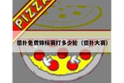 德扑免费锦标赛打多少轮（德扑大赛）
