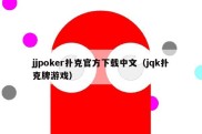 jjpoker扑克官方下载中文（jqk扑克牌游戏）
