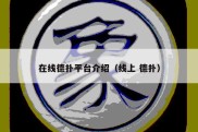在线德扑平台介绍（线上 德扑）