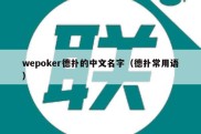 wepoker德扑的中文名字（德扑常用语）