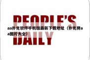 aa扑克软件手机版最新下载地址（扑克牌aa图片大全）