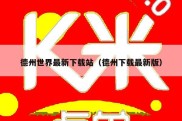 德州世界最新下载站（德州下载最新版）