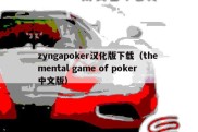 zyngapoker汉化版下载（the mental game of poker中文版）