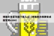 博雅扑克官方版下载入口（博雅地方棋牌安卓版官网v266）