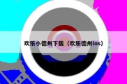 欢乐小德州下载（欢乐德州ios）