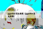 ggpoker怎么提现（ggpoker怎么存钱）